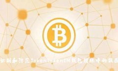 如何识别和防范TokenToken