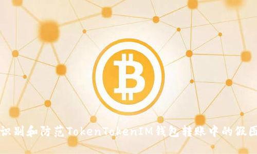如何识别和防范TokenTokenIM钱包转账中的假图骗局