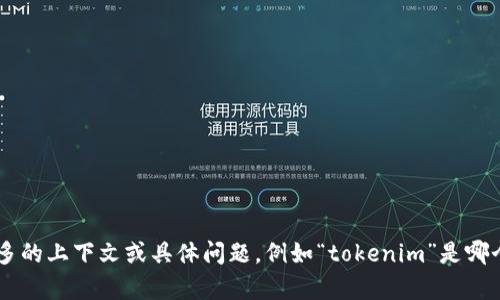 看起来你在提问中遇到了一个关于“tokenim”的问题，但信息不是很完整。请提供更多的上下文或具体问题，例如“tokenim”是哪个系统的功能？你是在什么环境下遇到“没有参数”的问题？这样我才能更好地帮助你。