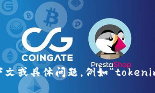 看起来你在提问中遇到了一个关于“tokenim”的问题，但信息不是很完整。请提供更多的上下文或具体问题，例如“tokenim”是哪个系统的功能？你是在什么环境下遇到“没有参数”的问题？这样我才能更好地帮助你。