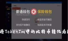 如何将TokenIm中的比特币转