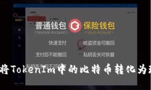 如何将TokenIm中的比特币转化为现金？