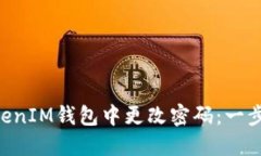 如何在TokenTokenIM钱包中更