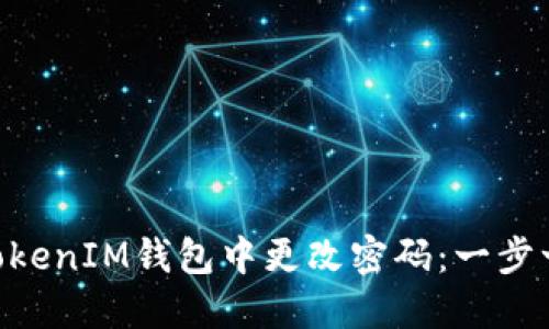 如何在TokenTokenIM钱包中更改密码：一步一步的详细指南