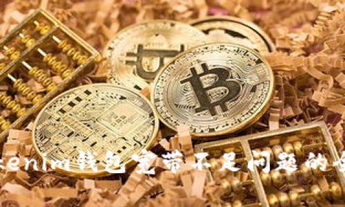 解决Tokenim钱包宽带不足问题的全面指南