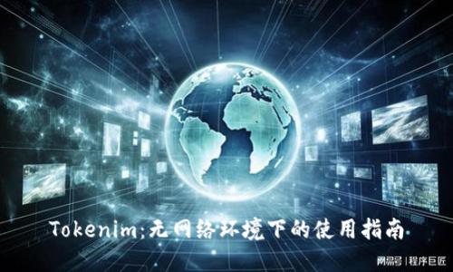 Tokenim：无网络环境下的使用指南