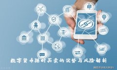 数字货币随时买卖的优势