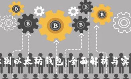 如何识别以太坊钱包：全面解析与实用指南