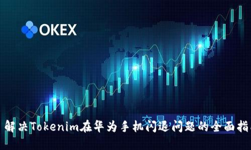 : 解决Tokenim在华为手机闪退问题的全面指南