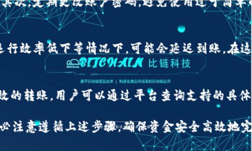    Tokenim的转账流程详解：一步步教你如何安全高效转账  / 

 guanjianci  Tokenim, 转账流程, 区块链, 数字货币, 安全  /guanjianci 

随着数字货币的崛起，越来越多的人开始使用Tokenim等平台进行转账。然而，对于很多新用户来说，转账流程可能显得有些复杂。本篇文章将详细介绍Tokenim的转账流程，帮助用户更好地理解和操作，同时提供安全建议，确保你的资金安全。

Tokenim简介
Tokenim是一个致力于提供安全、便捷的数字资产管理和转账服务的平台。平台支持多种主流区块链资产的存储和转移，采用先进的技术保护用户资产安全。在了解Tokenim的转账流程之前，首先我们需要了解它的基本功能与优势。

Tokenim的核心功能
Tokenim的核心功能包括资产管理、即时转账、跨链转账和多重签名等。用户可以在平台上轻松管理自己的数字资产，进行快速、安全的转账。同时，Tokenim还提供了实时的市场行情数据，用户可以在转账过程中根据市场变化快速做出决策。

Tokenim转账流程概述
Tokenim的转账流程可以分为几个主要步骤，下面将逐一介绍：

第一步：注册与登录
用户首先需要在Tokenim官方网站上注册一个账户。注册时，需要填写相关个人信息并设置安全密码。在注册成功后，用户需要通过邮箱或手机号进行验证。验证通过后，用户便可登录Tokenim账户。

第二步：充值资产
在进行转账之前，用户需要在Tokenim账户中充值数字资产。用户可以选择不同的充值方式，如银行转账、信用卡支付等，具体取决于平台的支持情况。充值成功后，用户可以在账户中查看到充值的资产余额。

第三步：选择转账方式
登录账户后，用户需选择“转账”功能。Tokenim提供多个转账选项，如即时转账和定时转账，用户可以根据需求进行选择。即时转账适合紧急情况下需要快速转移资金的用户，而定时转账则适合不急于立刻完成交易的用户。

第四步：填写转账信息
在转账页面，用户需填写相关转账信息，包括接收方地址、转账金额、备注信息等。确保接收方的地址正确输入，因为区块链上的转账一旦完成是不可逆的，错误的地址将导致资产丢失。

第五步：确认转账
填写好转账信息后，用户需要仔细检查每一项信息，确保无误后点击“确认转账”按钮。此时，系统会要求用户输入安全密码或二次确认，以提升安全性。这一措施是保护用户资产的关键步骤。

第六步：等待审核与确认
提交转账申请后，Tokenim系统会对转账进行审核。审核通过后，系统会自动处理转账，用户可以在转账记录中查看转账状态。一般情况下，转账会在几分钟内完成，但在网络拥堵或高峰期可能会延迟。

第七步：查看转账记录
转账成功后，用户可以在账户的“转账记录”中查看交易详情，包括转账时间、金额和交易哈希等信息。这些信息对于用户后续可查询，确保交易的透明性和可追溯性。

Tokenim转账中常见问题解答
在进行Tokenim转账的过程中，用户可能会遇到一些问题。以下是常见问题及其解答：

问题一：转账手续费是如何计算的？
Tokenim平台在进行转账时，会收取一定比例的手续费。手续费的具体金额取决于多个因素，包括转账金额、网络拥堵程度以及所选择的转账方式。用户在转账前可以查看手续费的具体计算方法，确保在可以接受的范围内进行交易。

问题二：转账失败的原因是什么？
转账失败的原因可能有多种。常见的原因包括：接收方地址错误、余额不足、网络延迟、系统维护等。用户在转账时需仔细核对接收方地址，并确保账户余额足以支付转账金额及手续费。如果遇到转账失败的情况，用户应及时联系Tokenim客服以寻求帮助。

问题三：如何保证转账的安全性？
在进行转账时，用户可以采取多种措施来提升交易的安全性。首先，确保账户设置了强密码，并启用双重身份验证。其次，定期更改账户密码，避免使用过于简单的密码。此外，用户在访问Tokenim等网站时，注意使用安全的网络和设备，尽量避免在公共Wi-Fi环境下进行交易。

问题四：转账后资金多久会到账？
转账后资金到账的时间取决于多种因素。一般情况下，Tokenim的转账会在数分钟内完成，但在网络拥堵、区块链运行效率低下等情况下，可能会延迟到账。在这种情况下，用户可以通过查询交易哈希状态，了解转账进度，确保资金安全。

问题五：Tokenim支持哪些类型的数字资产转账？
Tokenim目前支持多种主流数字资产的转账，包括比特币、以太坊、USDT等。这些资产在平台上都能够进行快速高效的转账，用户可以通过平台查询支持的具体数字资产类型。同时，Tokenim致力于不断扩展其支持的资产范围，为用户提供更多的选择。

通过本文的详细介绍，相信你对Tokenim的转账流程有了更深入的了解。在使用Tokenim进行任何转账操作时，务必注意遵循上述步骤，确保资金安全高效地完成转账。如有任何疑问，欢迎随时查阅Tokenim的帮助中心或联系客服。