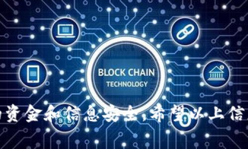   2020 Tokenim空投币领取指南：获取免费数字货币的详细步骤 / 
 guanjianci Tokenim, 空投, 数字货币, 免费代币 /guanjianci 

随着区块链技术的发展，越来越多的数字货币涌现出来。其中，Tokenim的空投活动成为了许多投资者关注的热点。空投是一种新型的市场营销策略，允许用户在不付费的情况下获取代币，这对新用户和老用户都是一个巨大的吸引力。在这里，我们将详细介绍Tokenim空投币的领取方式和相关注意事项。

什么是Tokenim空投？
Tokenim是一家基于区块链技术创建的数字货币项目，它通过自主发行的代币来提升其生态系统的价值。空投则是一种将代币免费分配给用户的活动，目的在于推广代币的使用和增加项目的知名度。通常，用户只需满足一定条件，就可以申请领取一定数量的代币。Tokenim的空投策略旨在吸引更多用户参与，提高平台的活跃度。

如何参与Tokenim空投？
要参与Tokenim的空投活动，您需要按照以下步骤操作：
ol
    listrong创建一个钱包：/strong首先，您需要一个支持Tokenim代币的数字钱包，例如Metamask、Trust Wallet等。这些钱包可以安全存储您的代币，并确保交易的顺利进行。/li
    listrong关注官方信息：/strong定期关注Tokenim的官方网站和社交媒体平台（如Twitter、Telegram等），获取最新的空投信息和参与方式。/li
    listrong完成必要的任务：/strong通常情况下，参与空投需要完成一些简单的任务，例如分享指定的推文、加入社群或邀请朋友等，这些任务有助于提高项目的曝光率。/li
    listrong提交申请：/strong在完成任务后，有些空投活动可能需要您填写一个表单以便获取代币，确保填写的信息准确无误。/li
    listrong等待分发：/strong一旦申请通过，您需要耐心等待，Tokenim团队会在特定的时间内将代币分发到您的钱包中。/li
/ol

Tokenim空投的注意事项
参与Tokenim空投时，注意以下几点以确保顺利领取代币：
ul
    listrong防止诈骗：/strong确保只通过Tokenim的官方渠道获取信息，避免上当受骗，尤其是一些不明网站和个人的宣传。/li
    listrong了解空投条件：/strong每个空投活动的条件不同，务必仔细阅读相关要求，确保能够满足。/li
    listrong安全存储代币：/strong领取到的代币最好转到安全性更高的钱包中，避免存在交易所风险。/li
/ul

Tokenim空投的优势
参与Tokenim空投的用户将享受到以下几方面的优势：
ul
    listrong免费获取代币：/strong用户可以在无需投资的情况下获取代币，降低了投资风险。/li
    listrong提高项目知名度：/strong积极参与空投活动的用户还能通过分享和宣传提高项目的曝光率。/li
    listrong学习和体验：/strong参与空投活动是一个了解区块链和数字货币的好机会，用户可以通过实践更好地理解这个新兴领域。/li
/ul

常见问题解答
以下是关于Tokenim空投的5个常见问题，以及详细解答。

问题1：Tokenim的空投有什么时间限制？
Tokenim的空投通常会有一定的时间限制。每次空投活动的具体时间和持续周期都会在官方渠道上通告。这意味着您需要及时关注相关信息，并在空投结束之前完成所有必要步骤。
大多数情况下，空投活动会提前发布信息，您可以在项目的官方网站或社交媒体上找到相关公告。时间限制的原因在于要通过一个特定的时期来评估用户的活跃程度，同时为了更好的用户体验和项目推广效果。
根据不同的活动安排，您可能会发现短期或长期的空投机制。在这种情况下，建议您设置提醒以确保不会错过领取机会。

问题2：空投的代币会在什么时候发放？
空投代币的发放时间取决于Tokenim团队的安排。一般来说，团队会在活动结束后的几天到几周内进行代币的分发。准确的时间框架通常会在活动的公告中提到。
在代币发放之后，您会收到确认邮件或社交媒体通知，告诉您代币已成功发送到您的钱包。不过，建议您在代币发放后的几天内定期检查您的钱包，以确认是否已经成功接收。
请注意，有些情况下可能会出现技术问题，造成发放延迟。如果您在规定时间内没有收到代币，可以主动联系Tokenim的客服，查询您的申请状态。

问题3：参与空投活动需要支付任何费用吗？
一般来讲，Tokenim的空投活动是免费的，用户无需支付任何费用即可领取代币。空投的魅力之一就是它的成本效益，用户只需完成一些简单的任务，便可获得代币。
然而，用户需要小心一些潜在的陷阱。某些不正规项目可能会要求用户支付“手续费”或提供个人信息来“保证发放”，这通常是诈骗行为。因此，在参与任何空投活动之前，一定要确保信息的来源是官方渠道，保持警惕，避免被骗。
如果您需要在领取代币后将代币转回交易所，有些交易可能会收取网络费用（Gas费），但这不应视为参与空投的成本。

问题4：如果我未能成功获得空投，是否还有机会参与吗？
如果您未能在当前活动中成功获得Tokenim的空投，通常情况下您仍有机会参与后续的空投活动。Tokenim可能会定期举行多轮空投，以便吸引新的用户和留住现有用户。
参与后续空投的最佳方式是保持关注Tokenim的官方网站和社交媒体，及时了解新活动的动态。同时，您可以继续参与社区的互动，增加在空投活动中的受益机会。
此外，某些项目会根据用户的活跃程度和社区贡献，给予不同的奖励，因此积极参与社区互动和分享可以增加您获得未来空投的机会。

问题5：如何确保我领取的代币安全？
确保代币安全是每位用户必须重视的问题。一旦成功领取代币，建议您将其存储在安全性更高的钱包中，而不是长期放在交易所。这是因为交易所可能受到黑客攻击等风险，用户的资金安全无法得到有效保障。
除了选择可信赖的钱包外，您还应该采取如下措施：
ul
    listrong启用双重认证：/strong为您的数字钱包和交易所账户启用双重认证，增加账户的安全等级。/li
    listrong定期更新密码：/strong设置复杂且不易被猜测的密码，并定期进行更新，避免在多个平台使用同一密码。/li
    listrong定期备份：/strong对您的钱包进行备份，确保在遇到任何技术故障或设备丢失时，可以迅速恢复对代币的访问。/li
/ul

总之，Tokenim的空投活动为用户提供了一个绝佳的机会来获取免费代币。在参与的过程中，务必保持信息的真实和安全意识，以最大程度地保护您的资金和信息安全。希望以上信息能够帮助您顺利参与Tokenim的空投活动！