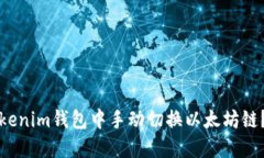 如何在Tokenim钱包中手动切