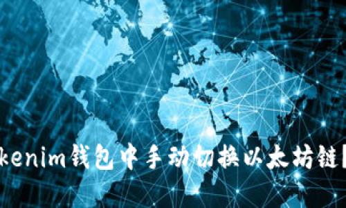 如何在Tokenim钱包中手动切换以太坊链？详尽指南