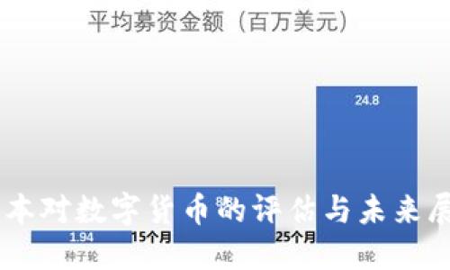 日本对数字货币的评估与未来展望