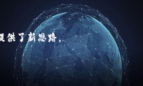   深入了解IPFS的Token经济模型与应用前景 / 
 guanjianci IPFS, Token经济, 去中心化, 区块链技术, 数据存储 /guanjianci 

引言

在当今数字化时代，数据存储与管理已经成为一项极为重要的任务。随着区块链技术的逐渐成熟，去中心化的数据存储解决方案应运而生，其中IPFS（InterPlanetary File System）是一个具有巨大潜力的项目。IPFS 提供了一种去中心化的文件存储和共享方式，允许用户在不依赖传统服务器的情况下存储和检索数据。在这一背景下，IPFS的Token经济模型得到了越来越多的关注。本文将详细探讨IPFS的Token经济模型、应用前景以及相关问题。


什么是IPFS？

IPFS（InterPlanetary File System）是一种新的网络协议，旨在让网络上的每一个节点都能够以去中心化的方式存储、共享和检索数据。相较于传统的HTTP协议，IPFS使用内容寻址而非位置寻址，这意味着数据的检索是基于其内容的哈希值，而不是存储数据的具体地址。

这种方法不仅提高了数据的安全性，也使得数据更容易被分发和复制。IPFS还通过去中心化的节点网络解决了单点故障的问题，增强了数据的可用性和持久性。IPFS的网络结构更像是一个大规模的P2P（点对点）系统，用户可以直接与其他用户交换数据，而不需要中介。

此外，IPFS还旨在支持未来的人类太空探测任务，因此得名“行星际文件系统”。这个强大的分布式协议为新的应用场景打开了无限的可能性。


IPFS的Token经济模型

随着IPFS网络的扩大，Token经济模型应运而生。IPFS主要通过其原生代币来激励网络节点参与数据存储和管理。通过参与网络，节点可以通过提供存储空间和带宽服务获取相应的代币奖励，这种激励机制确保了网络的运行与活跃。

在IPFS生态系统中，网络参与者不仅可以通过存储和检索文件来获得Token奖励，还可以利用Token进行交易。这种经济模型保证了网络的长期运行，同时也促进了Token的流通与使用。

此外，IPFS的Token还可以用于支付数据存储费用和访问权限。用户在上传或下载文件时，可以使用Token作为交易媒介，这种方式简化了交易过程，降低了成本，并为用户提供了一种新的支付手段。

整体上，IPFS的Token经济模型不仅提升了去中心化存储的效率，也为其生态系统建设奠定了基础，为未来的应用提供了可持续发展的可能。


IPFS的应用前景

随着大数据、云计算等技术的迅速发展，传统的中心化数据存储方式面临着越来越多的挑战。安全性、隐私保护、数据丢失以及服务停机等问题时常困扰着用户。IPFS作为一种去中心化的存储解决方案，拥有廣泛的应用前景。

首先，在内容分发领域，IPFS可以为用户提供一种更加安全、高效的下载方式。通过CIDs（内容标识符），用户可以在不同的节点上快速找到所需的文件，而不必担心中心化服务器的宕机或数据滞后。此外，IPFS还可以大大减少内容分发的带宽成本。

其次，在区块链和DeFi（去中心化金融）领域，IPFS可以为去中心化应用（dApps）提供数据存储解决方案。由于去中心化应用常常需要处理大量数据，IPFS所提供的高效存储和共享方式将有助于提升其性能。

最后，IPFS的应用还可以扩展到数字身份管理、博物馆和档案馆数字化、社交媒体等多个领域。通过IPFS，用户可以更方便地管理他们的数字身份和内容，有效保障隐私和安全。


相关问题解析

1. IPFS与传统数据存储方式相比有什么优势？

随着互联网的发展，数据存储方式经历了从中心化到去中心化的转变。传统数据存储往往集中在少数大型数据中心中，这种中心化模式在安全性、可靠性和可扩展性上都存在一定的问题。相比之下，IPFS为数据存储提供了一种全新的解决方案。



首先，IPFS的去中心化特性大大提高了数据的安全性。在传统模式下，数据一旦集中在一个服务器上，极易受到黑客攻击和数据丢失的威胁。而IPFS通过将数据分散存储于全球范围内的多个节点上，从源头上降低了数据被攻击的风险。



其次，IPFS的内容寻址方式使得数据检索更加高效。用户可以根据文件的哈希值直接定位到数据，而不需要知道具体的存放位置。这种机制减少了服务器负担，提高了数据加载速度，更加方便了用户使用。



再次，IPFS的可扩展性更强。传统数据存储在面临大规模用户访问时，往往会因为带宽限制而导致访问速度缓慢。而IPFS能够通过增加节点数量来提升网络整体带宽，从而更好地应对大规模数据请求。



总之，IPFS凭借其去中心化、安全性好、效率高和良好的可扩展性，逐渐成为未来数据存储的重要趋势。


2. 如何参与IPFS网络及获取Token？

参与IPFS网络的过程相对简单。作为用户，您只需安装IPFS客户端，连接到IPFS网络即可开始使用。在这其中，您可以通过以下几种方式参与并获取Token收益。



首先，您可以作为存储提供者，将自己的硬盘空间共享给网络。其他用户在需要存储文件时，将会选择您节点提供的存储空间。在这个过程中，您可以获得相应的Token作为回报。这种存储模式为网络的可持续发展提供了动力。



其次，您还可以参与数据的检索过程。当其他用户访问您存储的文件时，您同样可以获得Token奖励。因此，提供高质量的数据内容对于吸引用户访问而言非常重要。



此外，您还可以通过参与IPFS生态相关的去中心化应用（dApps）获得Token收益。随着越来越多基于IPFS构建的应用发布，这为用户提供了丰富的Token获取途径。



总之，用户可以通过多种方式深入参与IPFS网络，积极贡献存储能力和数据交换，进而获得Token回报。这种参与机制不仅促进了网络的繁荣发展，也为用户提供了实际的经济收益。


3. IPFS如何确保数据的安全性和隐私？

在数字时代，数据隐私和安全问题愈发引起人们的关注。作为去中心化存储解决方案，IPFS在数据安全性和隐私保护方面采取了一系列有效措施。



首先，IPFS通过内容寻址技术提高了数据的安全性。用户上传的每一个文件都有一个独一无二的哈希值，这使得数据在流转过程中几乎不可能被伪造。传输过程中的数据不可篡改特性，保障了用户数据的完整性。



其次，IPFS支持数据加密。在上传文件之前，用户可以使用加密技术对文件进行保护，确保只有掌握相应解密钥匙的人才能访问这些文件。这样，用户在存储和分享数据的同时，也能有效维护其隐私。



此外，IPFS支持版本控制，这使得用户可以管理文件的不同版本，任何时候都可以回滚到之前的安全版本。此特性为数据管理提供了更大的灵活性，也提升了数据的安全性。



通过这几种方法，IPFS不仅提升了数据安全性，还有效保护了用户的隐私，这使得它在众多存储方案中脱颖而出。


4. IPFS面临的挑战与解决方案

尽管IPFS作为一项新兴技术展现出了强大的潜力，但在实际应用中也面临一定的挑战，需要不断与改进。



首先，存储成本是IPFS面临的一个重要挑战。虽然去中心化的存储模式在安全性方面有优势，但各节点存储空间的多样性和网络的普及程度，使得存储成本变得相对复杂。为此，IPFS社区需要制定合适的经济模型，引导用户合理提供存储服务。



其次，数据持久性也是IPFS的一大挑战。IPFS网络中数据的存储不如传统中心化方式稳定，某些节点下线可能造成文件的丢失。为了解决这个问题，IPFS可以通过引入“数据复制”机制确保数据在多个节点上都有备份，从而提升数据的持久性。



此外，网络的带宽利用率问题也是必须解决的。虽然IPFS通过多节点战略提升了带宽，但在低带宽地区，用户获取数据的速度可能会不理想。因此，进一步节点间传输效率，提升整体网络的访问速度至关重要。



最后，用户的使用门槛也是推广IPFS的障碍之一。为了更广泛的应用，IPFS生态系统需要提供用户友好的界面和工具，通过简化操作流程降低用户的使用门槛，引导更多用户参与。


5. IPFS未来的技术发展方向

展望未来，IPFS的技术发展路程充满了潜力。为了满足日益增长的数据存储需求，IPFS需要在以下几个方面进行技术创新和提升。



首先，IPFS需要在数据传输速度和存储效率上进行。通过加强节点间的通信协议和降低延迟，提高整体数据交换效率，从而提升用户体验。



其次，用户体验方面也需要持续关注。IPFS应致力于开发用户友好的界面和工具，使得非技术背景的用户更容易理解和使用IPFS。这将极大地促进用户的参与度。



此外，IPFS还可以与各种先进技术相结合，例如人工智能和大数据分析，以提升智能化程度和自动化水平。通过引入智能合约功能，IPFS能够自动处理数据存取和支付等繁琐事务。



最后，IPFS可以通过与其他去中心化项目的结合，构建一个更加丰富的生态系统，实现资源的共同利用与最大化，相互促进发展。


结论

IPFS作为一种新颖的去中心化数据存储方案，具有巨大的发展潜力及应用前景。通过不断改进其Token经济模型和技术架构，IPFS不仅为数据存储提供了一种安全、高效的解决方案，也为未来数字经济的发展提供了新思路。

未来，IPFS的应用将更加广泛，活动将进一步深化，成为构建未来互联网的重要基石。随着技术的进步与应用场景的丰富，IPFS必将在推动数字存储与分享方面发挥更为重要的作用。
