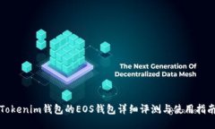 Tokenim钱包的EOS钱包详细评