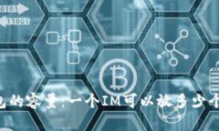 IM钱包的容量：一个IM可以