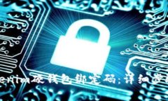 如何重置Tokenim硬钱包绑定