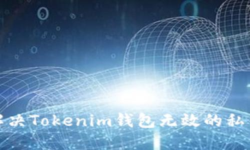 如何解决Tokenim钱包无效的私钥问题