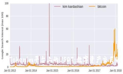 深入解读Tokenim平台上的USDT：数字资产交易的新时代