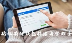 以太坊私有链钱包搭建与