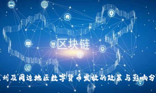 苏州及周边地区数字货币发放的政策与影响分析
