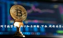 关于“大众是数字货币吗