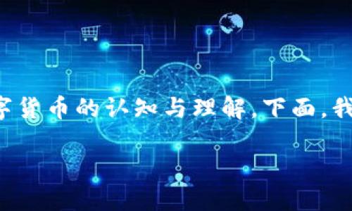关于“大众是数字货币吗”的问题，可能是针对公众对于数字货币的认知与理解。下面，我将为您展开详细讨论，尽可能让内容丰富且符合的相关性。

大众对数字货币的认知与理解：入门指南