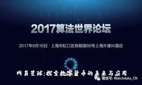 网易星球：探索数字货币的未来与应用