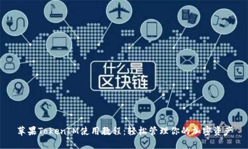 苹果TokenIM使用教程：轻松管理你的加密资产