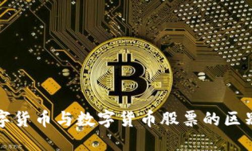 深入探讨数字货币与数字货币股票的区别与投资策略
