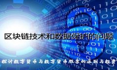 深入探讨数字货币与数字