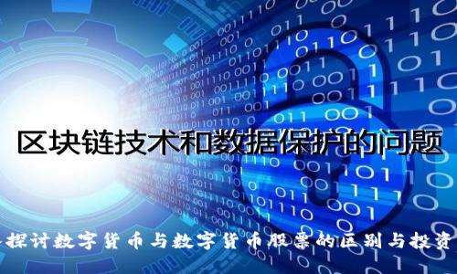 深入探讨数字货币与数字货币股票的区别与投资策略