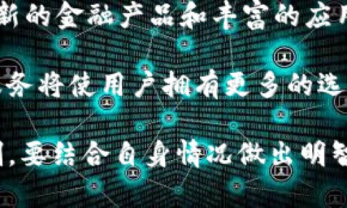 数字货币是什么意思

数字货币是指以数字形式存在的货币，它不依赖于任何实物形式，而是通过电子方式进行储存和交易。数字货币可以被视为一种新型的支付方式，它在互联网经济和金融技术迅速发展的背景下逐渐崭露头角，吸引了广泛的关注。

数字货币的种类繁多，最知名的便是比特币（Bitcoin），这是第一个去中心化的数字货币，也是最先获得广泛认可的数字货币。此外，还有许多其他的数字货币（通常称为“山寨币”），如以太坊（Ethereum）、莱特币（Litecoin）和Ripple（瑞波币）等，它们各有其独特的特点和功能。

数字货币的主要特征

数字货币具有以下几个主要特征：

1. **去中心化**：大部分数字货币不依赖于中央银行或政府机构发放和管理。以比特币为例，它的交易是通过区块链技术进行的，这种技术的优势在于信息公开透明，任何人都可以查阅历史交易记录，从而避免了单一中心化机构控制货币流通的情况。

2. **匿名性**：数字货币交易通常可以在用户之间进行，而不需要通过传统的金融中介。这种交易方式使得用户在一定程度上保持匿名，不过也造成了对非法活动的担忧。

3. **全球性**：数字货币可以突破国界限制，用户可以在全球范围内进行交易，而不受地理位置和时间的影响。

4. **易于分割和交易**：数字货币的单位可以轻松分割，用户可以根据需求进行交易，适应不同的交易金额。

数字货币的优势

数字货币的崛起带来了许多潜在的优势：

1. **降低交易成本**：数字货币的交易通常比传统的金融交易要便宜得多，特别是在跨境交易中，可以避免汇款费用和高昂的手续费。

2. **提高交易效率**：传统金融系统的转账和结算往往需要几天时间才能完成，而数字货币的交易可以在几分钟内完成，使得资金流动更加迅速。

3. **金融包容性**：数字货币为那些在传统金融体系中被排斥的人群提供了机会。他们只需要有智能手机和互联网连接，就可以参与到全球经济中来。

数字货币的风险

尽管数字货币有许多优点，但也存在一些风险：

1. **价格波动**：数字货币市场波动性极大，价格可能在短时间内大幅波动，投资者面临巨大的潜在损失。

2. **安全性问题**：虽然区块链技术被认为是安全的，但数字货币交易所和钱包仍然会遭受黑客攻击，因此用户需要采取有效的安全措施来保护自己的资产。

3. **法规不确定性**：许多国家对数字货币的监管尚不健全，这导致用户在法律地位方面可能面临不确定性。

数字货币如何融入日常生活

随着数字货币的普及，它们开始逐步融入我们的日常生活中：

1. **在线购物**：越来越多的商家开始接受数字货币作为支付方式，用户可以使用比特币或其他数字货币购买商品和服务。

2. **投资工具**：许多投资者将数字货币视为资产配置的一部分，作为对抗传统金融市场波动的一种手段。

3. **跨境交易**：数字货币的全球性使得跨国公司可以快速高效地进行国际结算，降低了交易成本。

未来数字货币的发展趋势

数字货币的未来发展充满了可能性，有几个关键趋势值得关注：

1. **中央银行数字货币（CBDC）的兴起**：越来越多的国家开始研究和试点中央银行数字货币，这可能会改变传统货币的性质，以及未来金融体系的运作方式。

2. **监管框架的完善**：随着市场规模的扩大，全球范围内的数字货币监管将趋于完善，为用户提供更多的保护和安全性。

3. **技术创新**：区块链技术和数字货币的结合有望催生更多创新的金融产品和服务，如去中心化金融（DeFi）和智能合约等。

相关问题的探讨

下面将针对数字货币提出五个相关问题，并逐一进行详细探讨。

1. **数字货币与传统货币有什么区别？**
2. **数字货币的安全性如何保证？**
3. **数字货币在全球经济中的角色是什么？**
4. **投资数字货币有哪些风险与收益？**
5. **未来数字货币的发展趋势如何？**

数字货币与传统货币有什么区别？

数字货币与传统货币（法定货币）之间的区别主要体现在以下几个方面：

1. **发行机构**：传统货币是由中央银行发行的国家法定货币，而数字货币则多以去中心化的形式存在，通常由一个开源的算法或社区管理，如比特币是由网络节点共同维护的。

2. **交易方式**：传统货币的交易一般依托于银行和金融机构的中介服务，而数字货币则可以通过区块链技术直接在用户之间进行点对点的交易，省去了中介的角色。

3. **铸造机制**：传统货币的发行受国家经济政策的影响，而数字货币的发行通常遵循预先设定的算法，例如比特币的供应量是有限的，最终将达到2100万枚。

4. **价值波动**：由于不同的经济环境和政策影响，传统货币的价值相对比较稳定，而数字货币的价格波动性极大，受到市场供需关系和投机情绪的直接影响。

5. **合规性和监管**：传统货币随着各国的法律法规，受到严格的监管；而数字货币的监管情况则因国家和地区的不同而有较大差异，部分地区甚至处于法律灰色地带。

数字货币的安全性如何保证？

数字货币的安全性是用户非常关注的问题，在这一方面，可以从以下几个角度进行分析：

1. **区块链技术**：数字货币的基础是区块链技术，这项技术通过密码学实现数据的不可篡改和可追溯性，使得交易在网络中公开透明，一旦交易被确认，很难再被更改。

2. **冷钱包与热钱包的使用**：为保护数字资产的安全，用户可以将其存储在冷钱包（离线存储）中，以防止被黑客攻击，从而增加资金的安全性。而热钱包则适合日常交易，但需小心使用，确保其安全防护。

3. **多重签名技术**：许多数字货币钱包和交易所采用了多重签名技术，用户需要提供多个设备或账户的签名才能完成交易，这样能有效降低资产被盗的风险。

4. **及时更新软件**：数字货币的相关软件和应用需要定期更新，以修补已知的漏洞，维护安全性，用户应确保使用的是最新的稳定版本。

5. **用户自身的安全意识**：用户也需提高安全意识，避免在不安全的网络环境中进行交易，不随便点击不明链接，定期更换密码，并启用双重认证等安全措施。

数字货币在全球经济中的角色是什么？

数字货币在全球经济中正逐渐扮演着多重角色，可以从以下几个方面进行分析：

1. **支付手段的变革**：数字货币的出现为跨境支付和小额支付提供了更为便捷和经济的选择，打破了传统金融机构的垄断，使得计费方式变得更加灵活多样。

2. **财富的转移**：数字货币的崛起也促使了财富的转移，越来越多的投资者将数字货币作为投资目标，从而重塑全球财富结构。

3. **金融体系的创新**：数字货币带来的去中心化金融（DeFi）模式，正在引领新一轮的金融技术革命，推动着金融产品和服务的创新，提高了金融服务的可达性。

4. **政策和监管的挑战**：随着数字货币的普及，各国政府和监管机构需要面对新的挑战，包括如何对数字资产进行可持续合规监管，以及如何防止洗钱等非法活动。

5. **社会影响**：数字货币还在一定程度上推动了对金融包容性和金融教育的重视。越来越多的人开始关注数字金融的学习，为实现全球经济的可持续发展做出贡献。

投资数字货币有哪些风险与收益？

投资数字货币的风险与收益结构复杂，潜在的收益诱人，但也伴随着高风险，以下是几个关键方面：

1. **高风险高收益的特性**：数字货币市场价格波动幅度大，可能在短时间内实现暴利，但相应的也可能导致巨大损失，投资者需要具备谨慎的风险控制能力。

2. **技术风险与市场风险**：数字货币通常依赖于新兴技术，技术的失败可能导致投资价值的迅速下滑，而市场情绪和政策变化也会直接影响数字货币的价值。

3. **流动性风险**：某些小型数字货币的交易量较低，流动性较差。在需要变现时，可能无法以合理的价格快速出售。

4. **投资需求和长期视角**：投资者需要对数字货币有清晰的认识，选择适合自己的投资目标，做好长期持有的准备，而不仅仅是短期投机。

5. **安全性投资**：投资数字货币需要遵循安全原则，避免在投资过程中遭受诈骗或资产损失，确保选择信誉良好的交易平台。

未来数字货币的发展趋势如何？

数字货币的发展趋势是金融领域关注的重点，以下是一些重要的趋势分析：

1. **政策与监管政策逐步完善**：各国政府和国际组织正在积极探索合理的监管框架，以适应数字货币的快速发展和带来的新挑战，未来数字货币将面临更加严格的监管环境。

2. **中央银行数字货币（CBDC）的推广**：随着央行对数字货币的探索加速，尤其是在中国、欧洲等国家，CBDC的推出可能会重塑传统金融体系，影响支付方式及资金管理。

3. **质量与可信赖性将成为关键因素**：随着市场的成熟，用户对数字货币的质量、稳定性和安全性的关注度加大，优质的项目和技术将受到资金的青睐。

4. **金融科技和数字资产的融合**：数字货币和金融科技的结合将推动新兴金融业务模式的诞生，未来可能会出现更多创新的金融产品和丰富的应用场景。

5. **去中心化金融（DeFi）的蓬勃发展**：随着去中心化金融的兴起，将给传统金融行业带来挑战，而基于智能合约的金融服务将使用户拥有更多的选择和控制权。

总结而言，数字货币既有着无可否认的优势，也伴随着风险与挑战。了解数字货币的本质及其在经济生活中的地位、风险控制，要结合自身情况做出明智的决策是非常重要的。