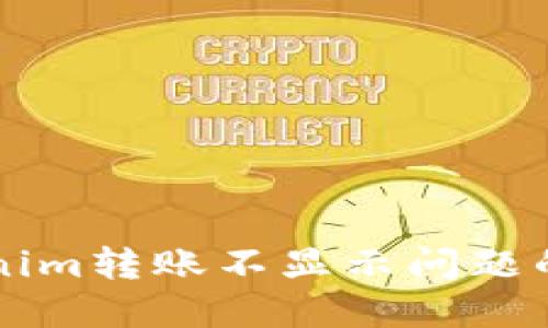 解决Tokenim转账不显示问题的全面指南