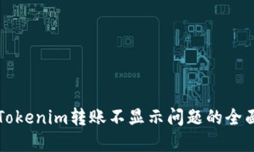 解决Tokenim转账不显示问题的全面指南