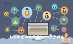 如何搭建以太坊钱包：一