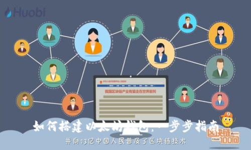 如何搭建以太坊钱包：一步步指南