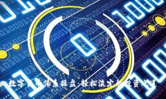 数字货币佛系操盘：轻松