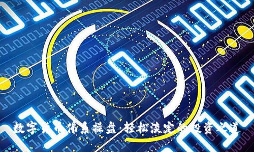 数字货币佛系操盘：轻松淡定的投资之道