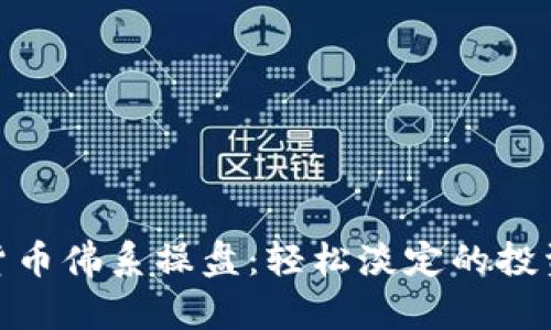 数字货币佛系操盘：轻松淡定的投资之道