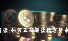 深入解读：如何正确解读
