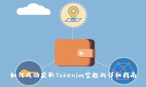 如何成功获取Tokenim空投的详细指南