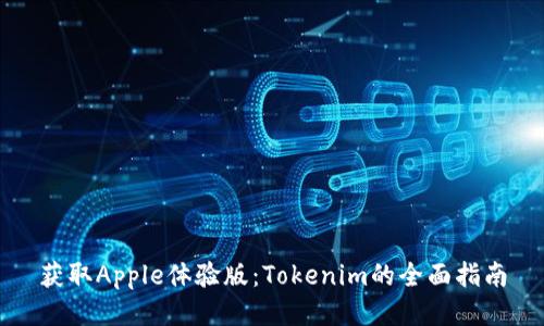获取Apple体验版：Tokenim的全面指南