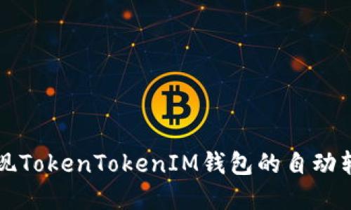 如何实现TokenTokenIM钱包的自动转出功能