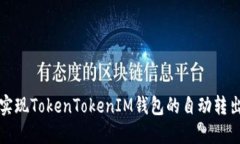 如何实现TokenTokenIM钱包的
