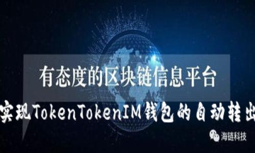 如何实现TokenTokenIM钱包的自动转出功能