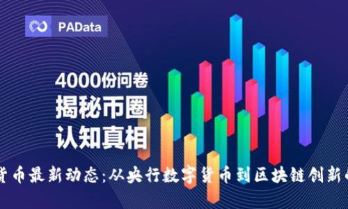 巴西数字货币最新动态：从央行数字货币到区块链创新的全景分析