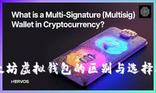 以太坊虚拟钱包的区别与选择指南
