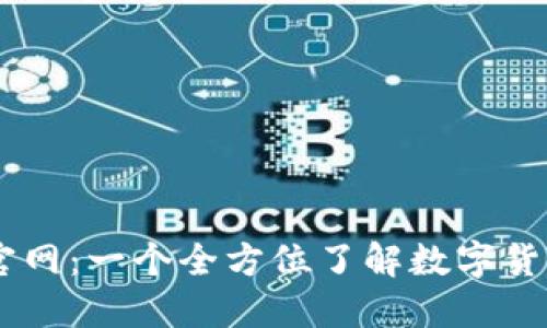 数字货币GF官网：一个全方位了解数字货币的权威平台
